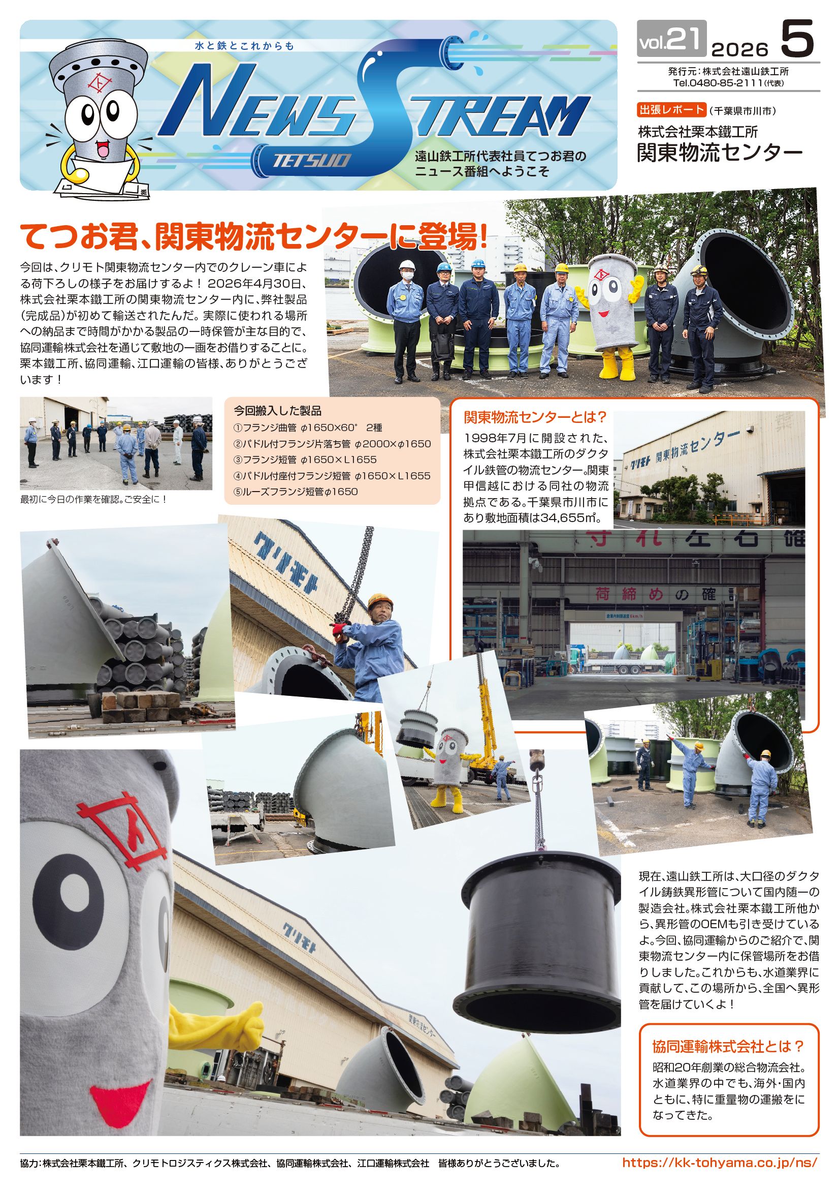 NewsStream21_【出張レポート】てつお君、関東物流センターに登場！