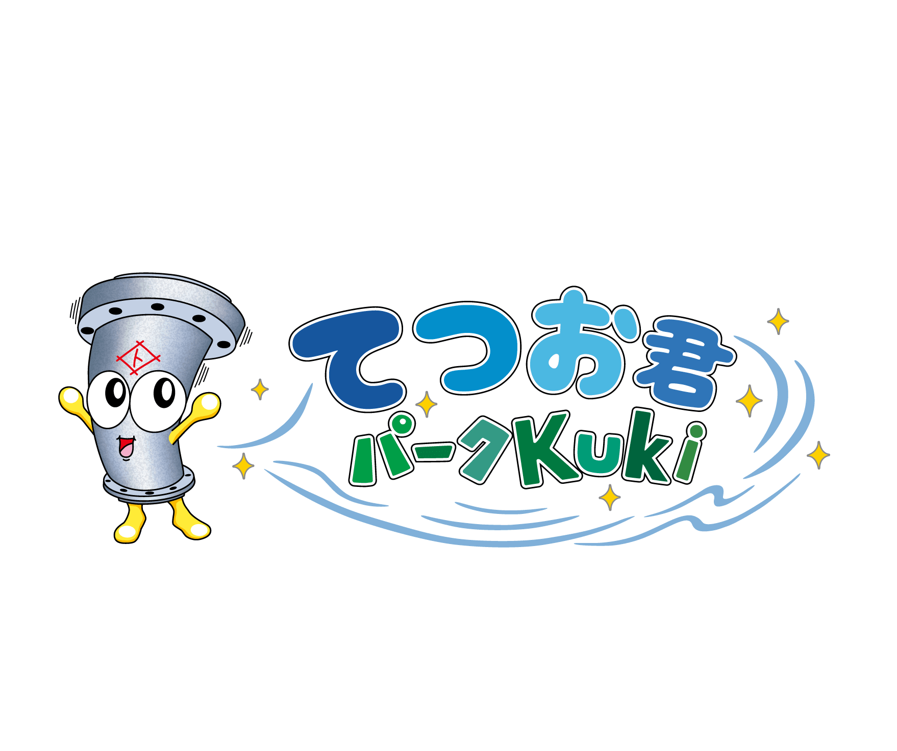 てつおくんパークロゴ_260618a.png