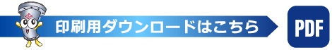 印刷用ダウンロードはこちら